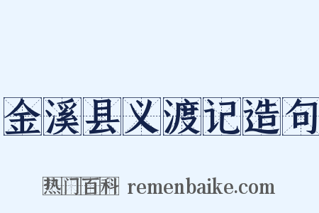 金溪县义渡记造句是什么意思的图片